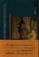 ザシキワラシの見えるとき 東北の神霊と語り