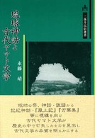 琉球神話と古代ヤマト文学