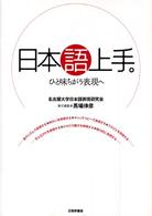日本語上手。 ひと味ちがう表現へ