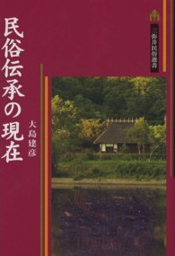 民俗伝承の現在