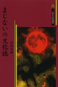 まじないの文化誌