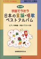 手話でうたう日本の童謡・唱歌ベストアルバム ピアノ伴奏譜・手話イラスト付き