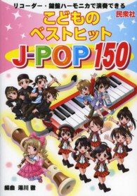 こどものﾍﾞｽﾄﾋｯﾄJ-POP150 ﾘｺｰﾀﾞｰ･鍵盤ﾊｰﾓﾆｶで演奏できる