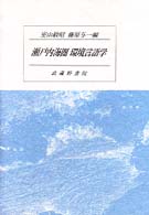 瀬戸内海圏環境言語学