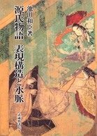 源氏物語表現構造と水脈