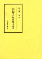 語法･語彙を中心とする平安時代仮名文論考