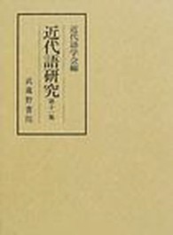 近代語研究 第11集