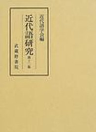 近代語研究 第12集