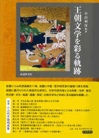 王朝文学を彩る軌跡