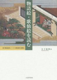 物語絵･歌仙絵を読む 附『歌仙絵抄』『三十六歌仙歌合画帖』