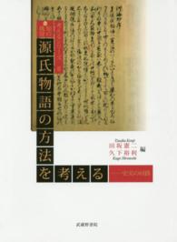 源氏物語の方法を考える 史実の回路 考えるｼﾘｰｽﾞII ; 知の挑発