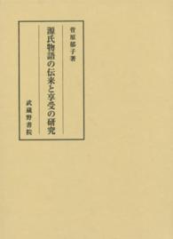 源氏物語の伝来と享受の研究