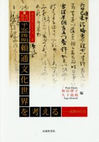 平安後期頼通文化世界を考える 成熟の行方 考えるｼﾘｰｽﾞII ; . 知の挑発||ﾁ ﾉ ﾁｮｳﾊﾂ ; 3