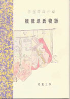 梗概源氏物語