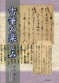 古筆の楽しみ [正]