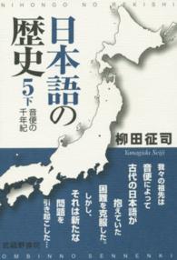 音便の千年紀 下 日本語の歴史 ; 5