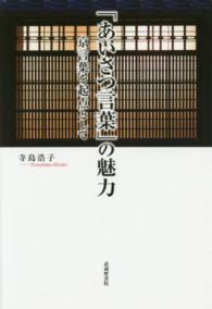 ｢あいさつ言葉｣の魅力 京言葉を起点として