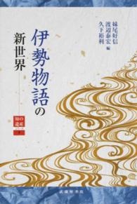 伊勢物語の新世界 知の遺産シリーズ ; 2