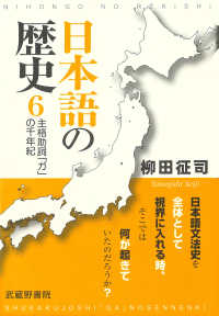 主格助詞「ガ」の千年紀 日本語の歴史 ; 6