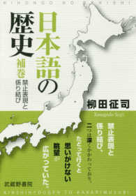 禁止表現と係り結び 日本語の歴史 ; 補巻