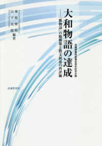 大和物語の達成 ｢歌物語｣の脱構築と散文叙述の再評価 武蔵野書院創業百周年記念企画