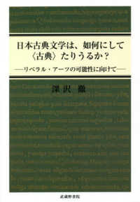 日本古典文学は､如何にして｢古典｣たりうるか? ﾘﾍﾞﾗﾙ･ｱｰﾂの可能性に向けて