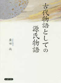 古代物語としての源氏物語