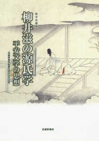 柳井滋の源氏学 平安文学の思想 武蔵野書院創業百周年記念出版