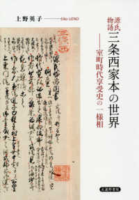 源氏物語三条西家本の世界 室町時代享受史の一様相