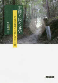 王権と民の文学 記紀の論理と万葉人の生き様