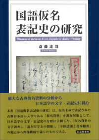 国語仮名表記史の研究 Historical research on Japanese kana writing