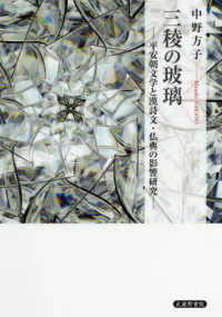 三稜の玻璃 平安朝文学と漢詩文･仏典の影響研究