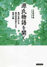 源氏物語を開く 専門を異にする国文学研究者による論考54編