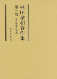 源氏物語の発想 林田孝和著作集 ; 第1巻