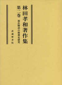 源氏物語の精神史研究 林田孝和著作集 ; 第2巻