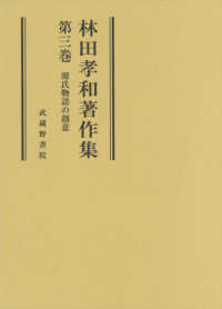 源氏物語の創意 林田孝和著作集 ; 第3巻