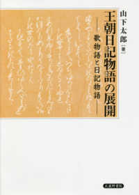 王朝日記物語の展開 歌物語と日記物語