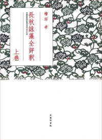 長秋詠藻全評釈 上巻 武蔵野書院創業百周年記念出版