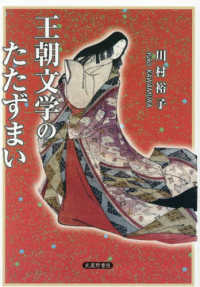 王朝文学のたたずまい