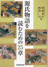 源氏物語を読むための25章