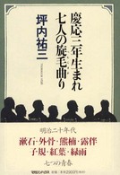 慶応三年生まれ七人の旋毛曲り 漱石･外骨･熊楠･露伴･子規･紅葉･緑雨とその時代