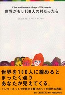 世界がもし100人の村だったら [1]