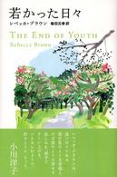 若かった日々 = The end of youth