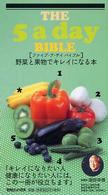 The 5 a day bible 野菜と果物でキレイになる本
