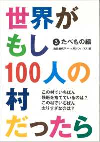 世界がもし１００人の村だったら 3 食べ物編