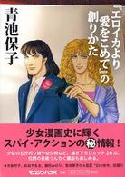 『ｴﾛｲｶより愛をこめて』の創りかた