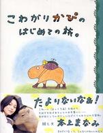 こわがりかぴのはじめての旅。