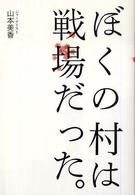 ぼくの村は戦場だった。