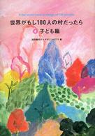 世界がもし100人の村だったら 4 : 子ども編
