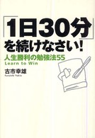 人生勝利の勉強法55 「1日30分」を続けなさい! / 古市幸雄著